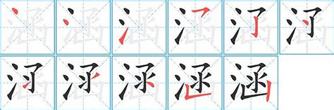 涵 筆畫|【涵】的笔画、笔顺动画演示